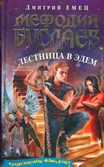 Книга Дмитрий Емец Мефодий Буслаев Лестница в Эдем, 11-985, Баград.рф